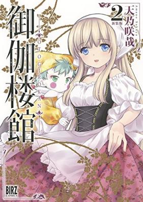 御伽楼館 第01-02巻 [Otogi okan vol 01-02]