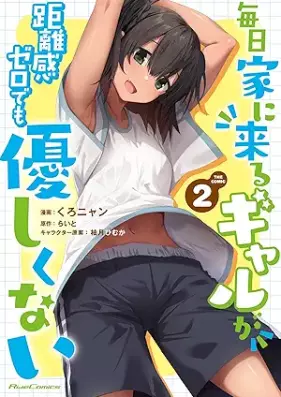 毎日家に来るギャルが距離感ゼロでも優しくない THE COMIC 第01-02巻 [Mainichi ie ni kuru gyaru ga kyorikan zero demo yasashikunai THE COMIC vol 01-02]