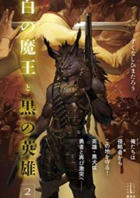 [Novel] 白の魔王と黒の英雄 第01-02巻 [Shiro no Maou to Kuro no Eiyuu vol 01-02]