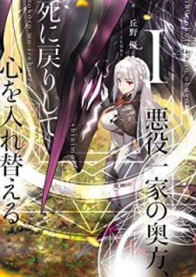 [Novel] 悪役一家の奥方、死に戻りして心を入れ替える。第01巻 [Akuyaku ikka no okugata shinimodori shite kokoro o irekaeru vol 01]