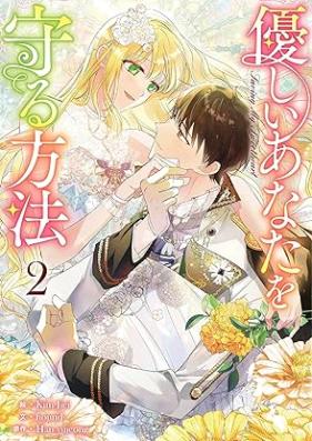 優しいあなたを守る方法 第01-02巻 [Yasashii anata o mamoru hoho vol 01-02]