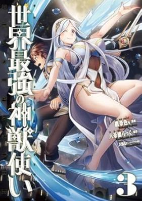 世界最強の神獣使い 第01-04巻 [Sekai saikyo no shinjutsukai vol 01-04]