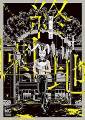 終園地 第01-02巻 [Shuenchi vol 01-02]