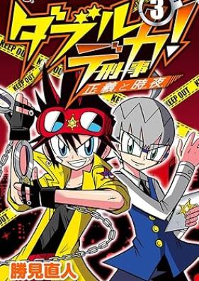 ダブルデカ！ 正義と時夜 第01-03巻 [Daburu deka Seigi to tokiya vol 01-03]