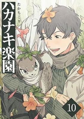 ハカナキ楽園 第01-10巻