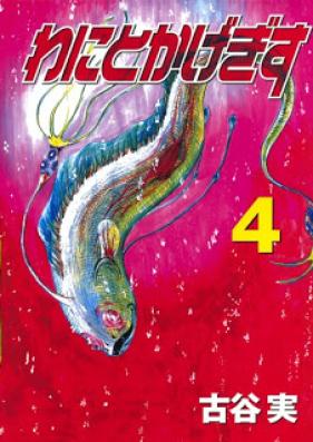 わにとかげぎす 第01-04巻 [Wanitokagegisu vol 01-04]