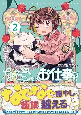 なでるだけのお仕事です！ 第01-02巻 [Naderu Dake No Oshigotodesu! vol 01-02]