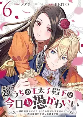 うちの王太子殿下は今日も愚かわいい 第01-06巻 [Uchi no otaishi denka wa kyo mo orokawai vol 01-06]