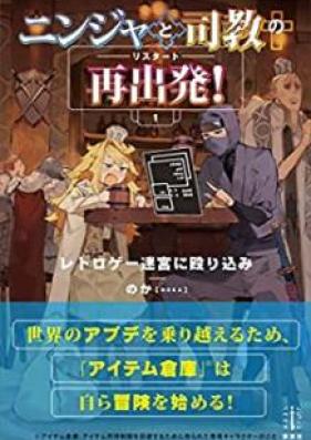 ニンジャと司教の再出発！ 第01巻 [Ninja to Shikyo no Risutato vol 01]
