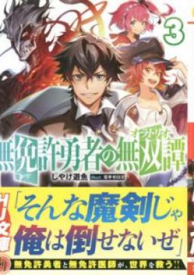 [Novel] 無免許勇者の無双譚 第01-03巻 [Mumenkyo Yusha no Oratorio vol 01-03]
