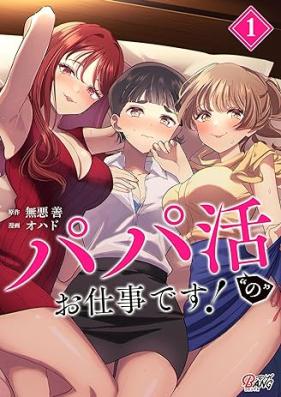 パパ活“の”お仕事です！ 第01巻 [Papakatsu no Oshigotodesu vol 01]