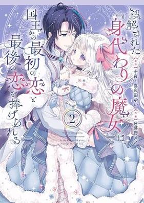 誤解された『身代わりの魔女』は、国王から最初の恋と最後の恋を捧げられる 第01-02巻 [Gokai Sareta “Migawari No Majo” Ha Kokuo Kara Saisho No Koi to Saigo No Koi Wo Sasagerareru vol 02]