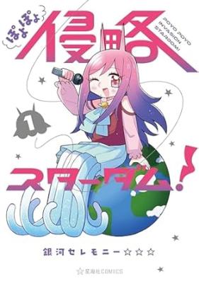 ぽよぽよ侵略スターダム！ 第01巻 [Poyopoyo shinryaku sutadamu vol 01]