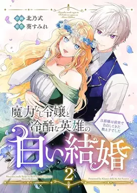 魔力なし令嬢と冷酷な英雄の白い結婚～旦那様は前世で告白してきた教え子でした～ 第01-02巻