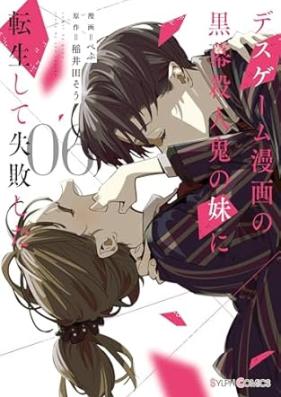 デスゲーム漫画の黒幕殺人鬼の妹に転生して失敗した 第01-06巻 [Death Game Manga No Kuromaku Satsujin Oni No Imoto Ni Tensei Shite Shippai Shita vol 01-06]