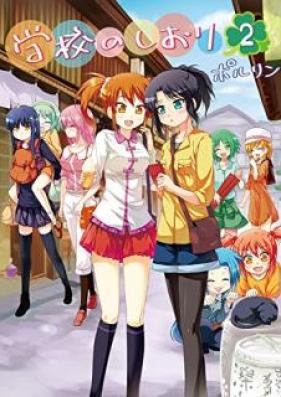 学校のしおり 第01-02巻 [Gakko no shiori vol 01-02]