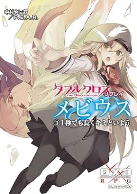 [Novel] ダブルクロス The 3rd Edition リプレイ・メビウス 第01-03巻 [Double Cross the 3 Rd Edition Ri Play Moebius vol 01-03]