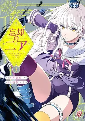 忘却のニア ~世界を創った神なのに私だけ神話になっていない~ 第01巻 [Bokyaku no Nia Sekai wo Tsukutta Kami nano ni Watashi Dake Shinwa ni Natte Inai vol 01]