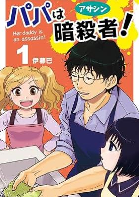 パパは暗殺者 第01巻