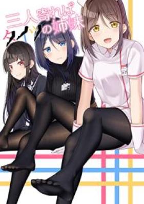 三人寄ればタイツの姉妹 第01巻
