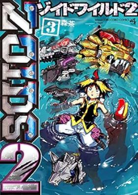 ゾイドワイルド2 第01-03巻 [Zoids Wild 2 vol 01-03]