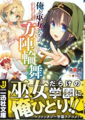 [Novel] 俺と巫女たちの方陣輪舞 第01巻 [Ore to Fujo Tachi No Hojin Rimbu vol 01]