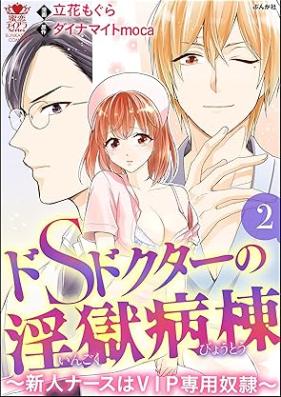 ドSドクターの淫獄病棟～新人ナースはVIP専用奴隷～ 第01-02巻 [DoS dokuta no ingoku byoto Shinjin nasu wa VIP sen’yo dorei vol 01-02]