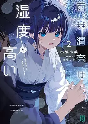 [Novel] 雨森潤奈は湿度が高い 第01-02巻 [Amanomori Jiyunna Wa Shitsudo Ga Takai vol 01-02]