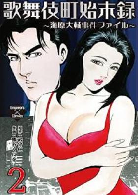 歌舞伎町始末録 第01-02巻 [Kabukicho shimatsu-roku vol 01-02]