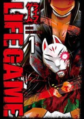 LIFE GAME 第01巻