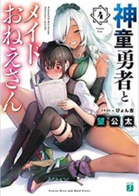 [Novel] 神童勇者とメイドおねえさん 第01-04巻 [Shindo Yusha to Meido Onesan vol 01-04]