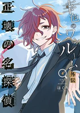 幸色のワンルーム 外伝 正壊の名探偵 第01-04巻 [Sachiro no wanrumu gaiden seikai no meitantei vol 01-04]