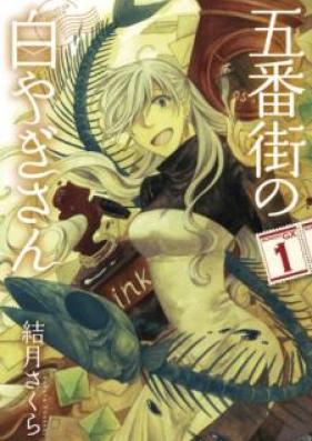 五番街の白やぎさん 第01巻 [Gobangai no Shiroyagisan vol 01]