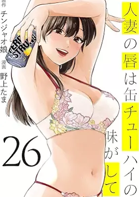 人妻の唇は缶チューハイの味がして 第01-26巻 [Hitozuma no Kuchibiru wa Can-chuhai no Aji ga Shite vol 01-26]