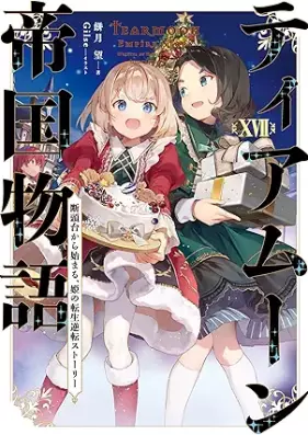 [Novel] ティアムーン帝国物語 第01-17巻 [Tearmoon Empire Story vol 01-17]