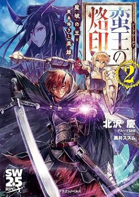 [Novel] ソード・ワールド　蛮王の烙印 第01-02巻 [Sodo warudo ban’o no rakuin vol 01-02]