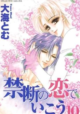 禁断の恋でいこう 全第01-10巻 [Kindan no koi de iko vol 01-10]