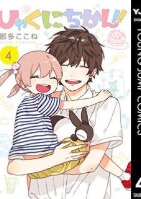 ひゃくにちかん！！ 第01-04巻 [Hyakunichikan！！vol 01-04]