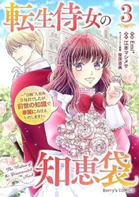 転生侍女の知恵袋 第01-03巻 [Tenseijijo no Chiebukuro vol 01-03]