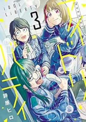 アイドリバティ 第01-03巻 [Idly Batei vol 01-03]