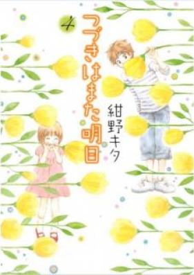 つづきはまた明日 第01-04巻 [Tsuzuki wa Mata Ashita vol 01-04]