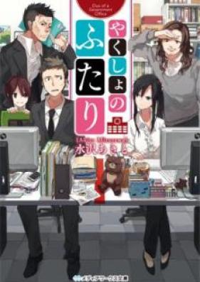 [Novel] やくしょのふたり [Yakusho no Futari]