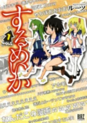 するめいか 第01巻 [Surumeika vol 01]