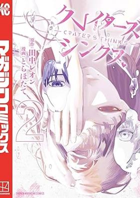 クレイターズシンクス 第01-02巻 [Clay Tazushinkusu vol 01-02]