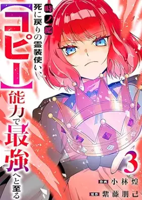時ノ檻～死に戻りの霊装使い、【コピー】能力で最強へと至る～ 第01-03巻