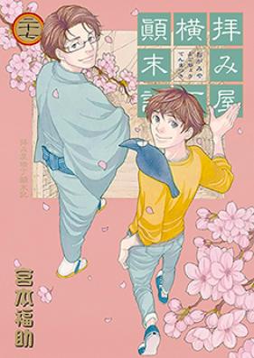 拝み屋横丁顛末記 第01-27巻 [Haimiya Yokochou Tenmatsuki vol 01-27]