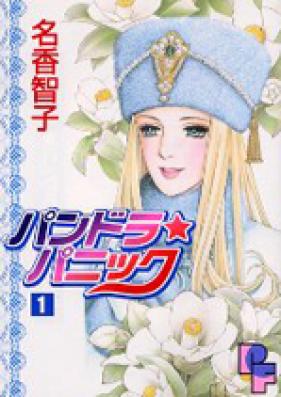 パンドラ★パニック 第01-03巻 [Pandora Panic vol 01-03]