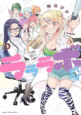 ラララボ☆ ～ギャルと科学と青春と！～ 第01-03巻 [ Rararabo Gyaru to kagaku to seishun to vol 01-03]