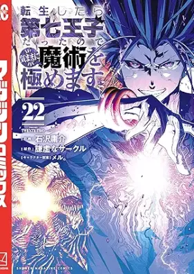 転生したら第七王子だったので、気ままに魔術を極めます 第01-22巻 [Tensei Shitara Dainana oji Datta Node Kimama ni Majutsu o Kiwamemasu vol 01-22]