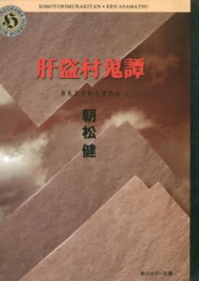 [Novel] 肝盗村鬼譚 [Kimotorimura Kitan]